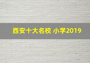 西安十大名校 小学2019